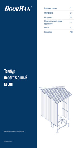 Тамбур перегрузочный стандартной серии косой